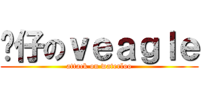傻仔のｖｅａｇｌｅ (attack on waterloo)