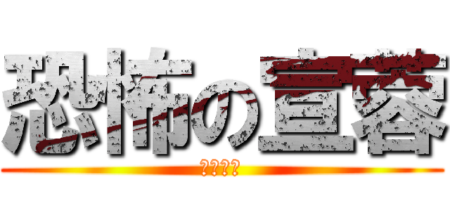 恐怖の宣蓉 (你好恐怖)