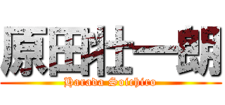 原田壮一朗 (Harada Soichiro)