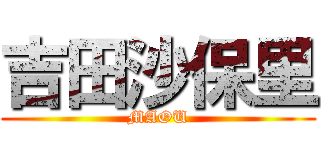 吉田沙保里 (MAOU)