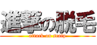 進撃の脱毛 (attack on scalp)