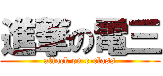 進撃の電三 (attack on e-class)