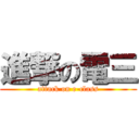 進撃の電三 (attack on e-class)