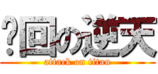 轮回の逆天 (attack on titan)