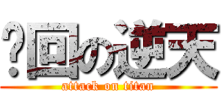 轮回の逆天 (attack on titan)