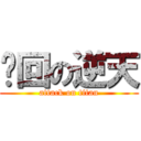 轮回の逆天 (attack on titan)