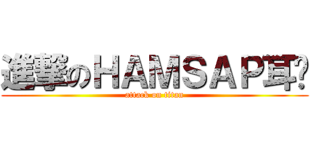 進撃のＨＡＭＳＡＰ耳总 (attack on titan)