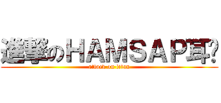 進撃のＨＡＭＳＡＰ耳总 (attack on titan)