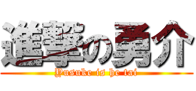進撃の勇介 (Yusuke is he tai)