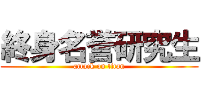 終身名誉研究生 (attack on titan)
