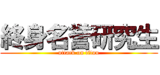 終身名誉研究生 (attack on titan)