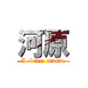 河原 (I  love  mvsic)
