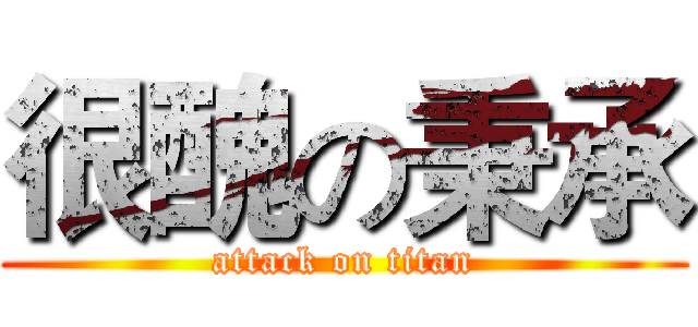很醜の秉承 (attack on titan)