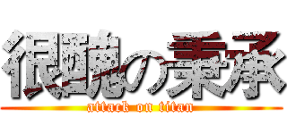 很醜の秉承 (attack on titan)