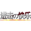 进击の快乐 (attack on titan)