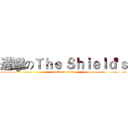 進擊のＴｈｅ Ｓｈｉｅｌｄ'ｓ (attack on titan)