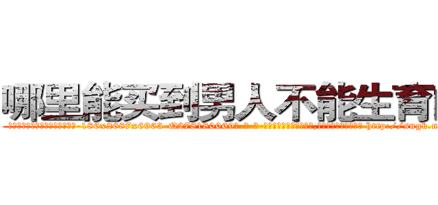 哪里能买到男人不能生育的药 (哪里能买到男人不能生育的药【电-186x2687x6963-Q278180069元-吉-药-业】我们做的是长期生意,靠的是老客户长期支持 http://sngk.net/7UMzCk
)