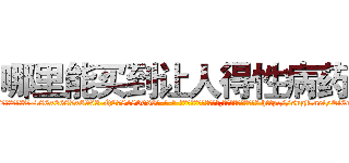 哪里能买到让人得性病药 (哪里能买到让人得性病药【电-186x2687x6963-Q278180069元-吉-药-业】我们做的是长期生意,靠的是老客户长期支持 http://sngk.net/Ei6eD9
)