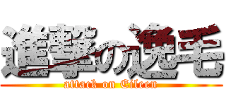 進撃の逸毛 (attack on Eileen)