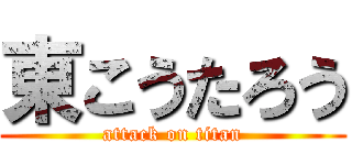 東こうたろう (attack on titan)