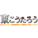 東こうたろう (attack on titan)