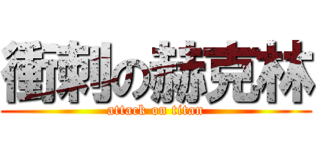 衝刺の赫克林 (attack on titan)
