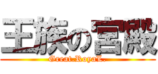 王族の宮殿 (Great.RoyaL.)
