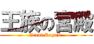 王族の宮殿 (Great.RoyaL.)