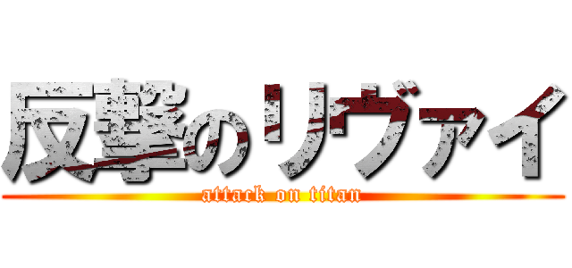 反撃のリヴァイ (attack on titan)