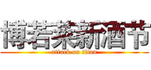 博若莱新酒节 (attack on titan)