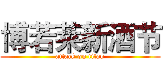 博若莱新酒节 (attack on titan)