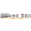 進撃のｓｏ ｐａｎ ()