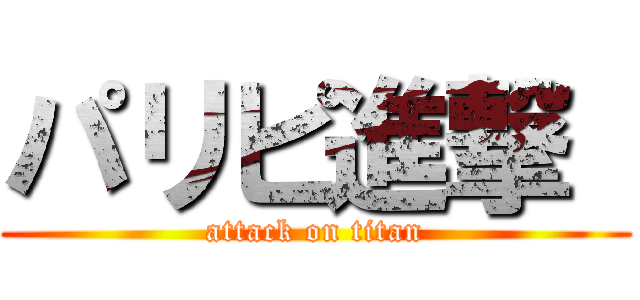 パリピ進撃  (attack on titan)