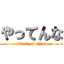 やってんな (attack on titan)