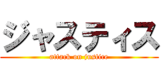 ジャスティス (attack on justice)