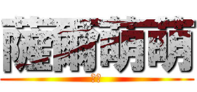 薩爾萌萌 (好萌)