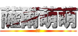 薩爾萌萌 (好萌)