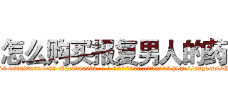 怎么购买报复男人的药 (怎么购买报复男人的药【电-186x2687x6963-Q278180069元-吉-药-业】我们做的是长期生意,靠的是老客户长期支持 http://sngk.net/QwEZ0m
)