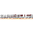 怎么购买报复男人的药 (怎么购买报复男人的药【电-186x2687x6963-Q278180069元-吉-药-业】我们做的是长期生意,靠的是老客户长期支持 http://sngk.net/QwEZ0m
)