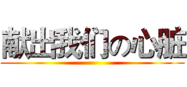 献出我们の心脏 ()