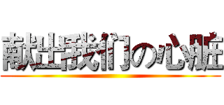 献出我们の心脏 ()