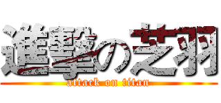 進擊の芝羽 (attack on titan)