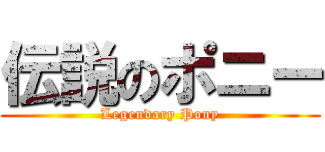 伝説のポニー (Legendary Pony)