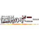 伝説のポニー (Legendary Pony)