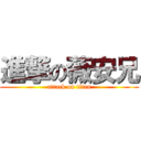 進撃の薇安兄 (attack on titan)