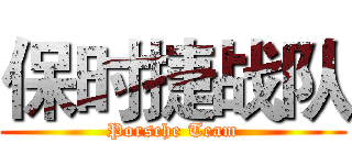 保时捷战队 (Porsche Team)