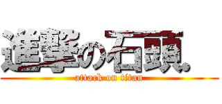 進撃の石頭． (attack on titan)