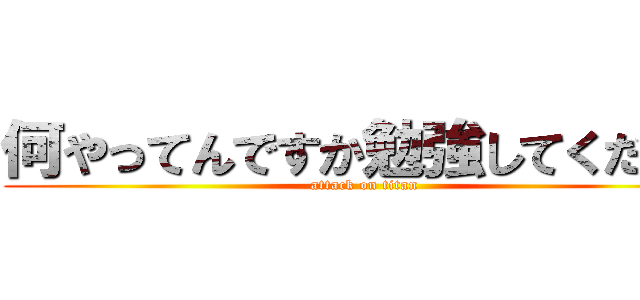 何やってんですか勉強してください (attack on titan)
