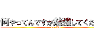 何やってんですか勉強してください (attack on titan)
