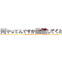 何やってんですか勉強してください (attack on titan)